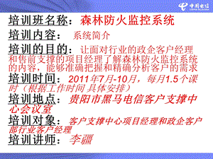 丛林防火监控系统：2、系统简介[精彩].ppt