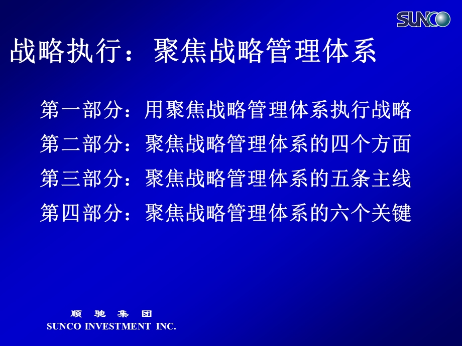 战略执行聚焦顺驰地产战略管理体系.ppt_第2页