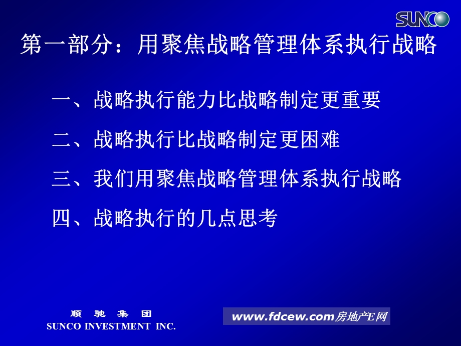 战略执行聚焦顺驰地产战略管理体系.ppt_第3页