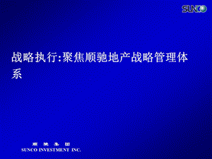 战略执行聚焦顺驰地产战略管理体系.ppt