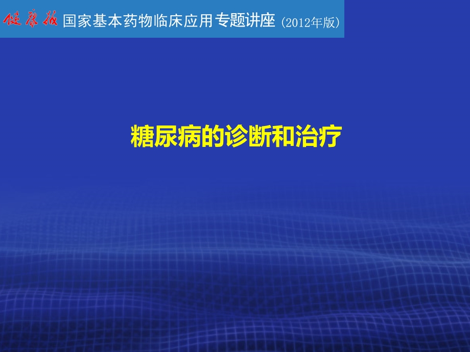 605000227糖尿病的诊断和治疗.ppt_第1页