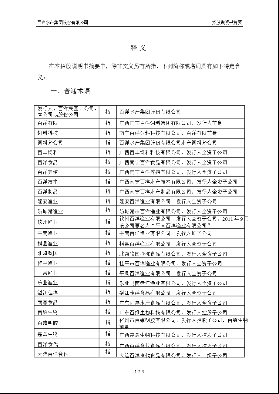 百洋股份：首次公开发行股票招股说明书摘要.ppt_第2页