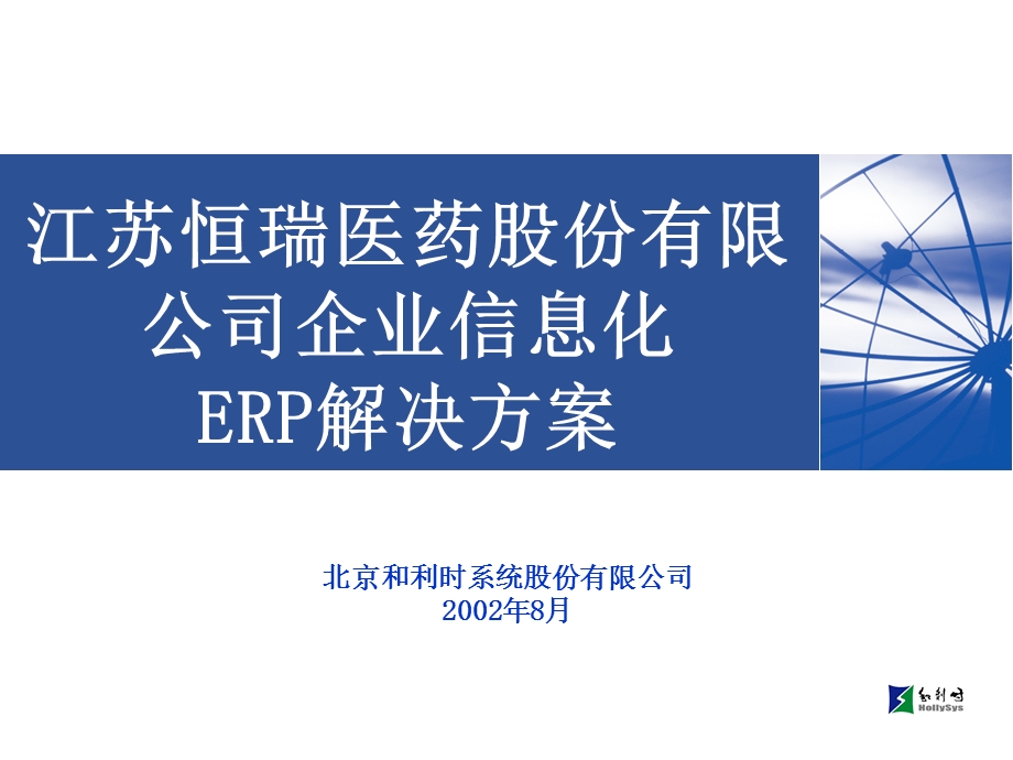 恒瑞全方位解决方案.ppt_第1页