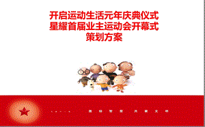 【开启运动生活元】新亚洲体育城首业主运动会开幕式策划方案.ppt