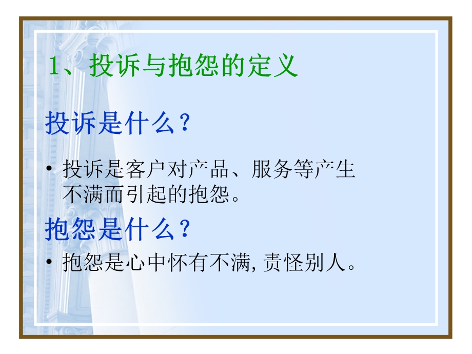 处理投诉与抱怨的技巧.ppt_第3页