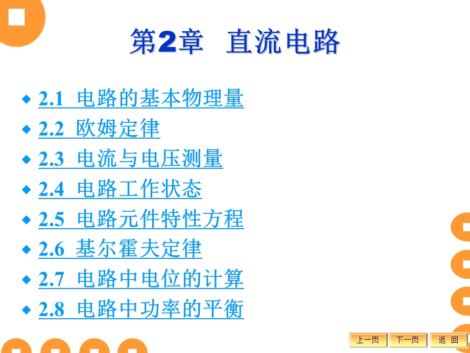 直流电路教学培训课件PPT电工基础及电气测量.ppt_第1页