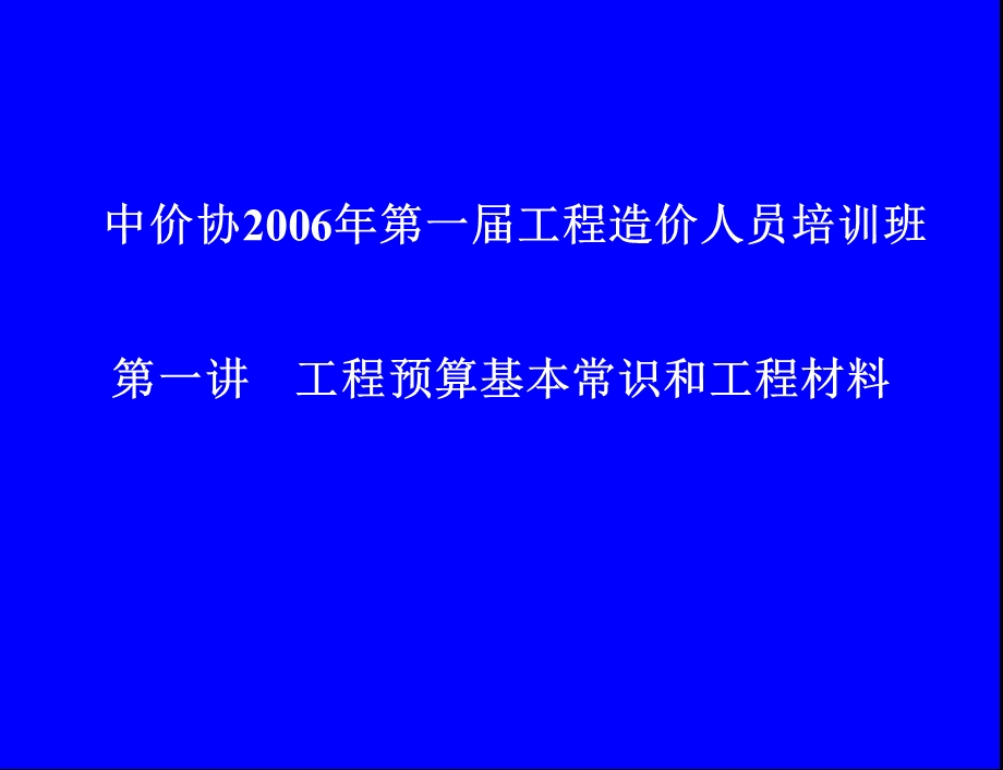 工程预算基本常识及工程材料培训讲座PPT.ppt_第1页