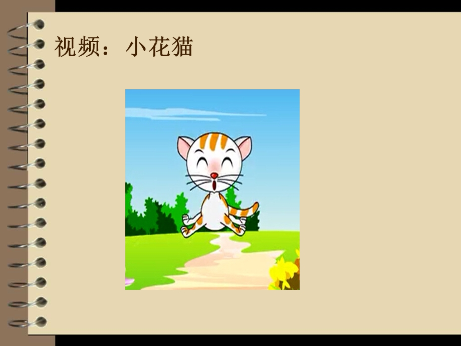 小学二级体育课件《小青蛙与小花猫》 .ppt_第3页