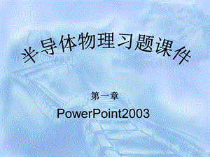 [工学]刘恩科半导体物理课后习题答案 第一章 最优版.ppt