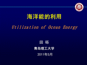 海洋能的利用.ppt