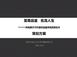 金域榕郡【至尊品鉴名流人生】奔驰顶级名车鉴赏会活动策划案.ppt