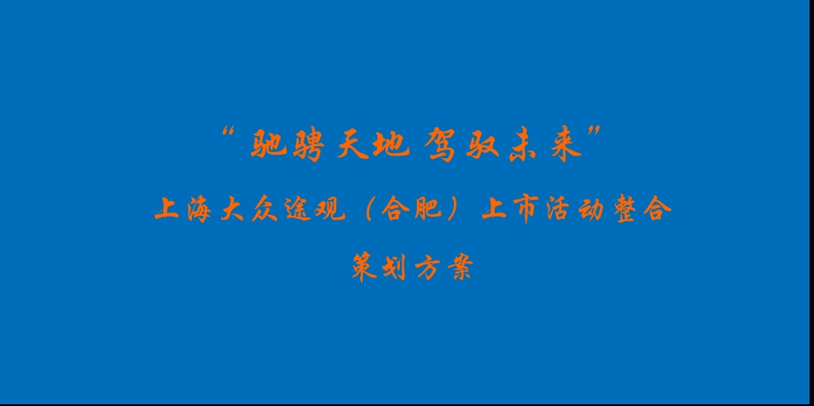 【驰骋天地 驾驭未来】上海大众途观汽车上市活动整合策划方案.ppt_第1页