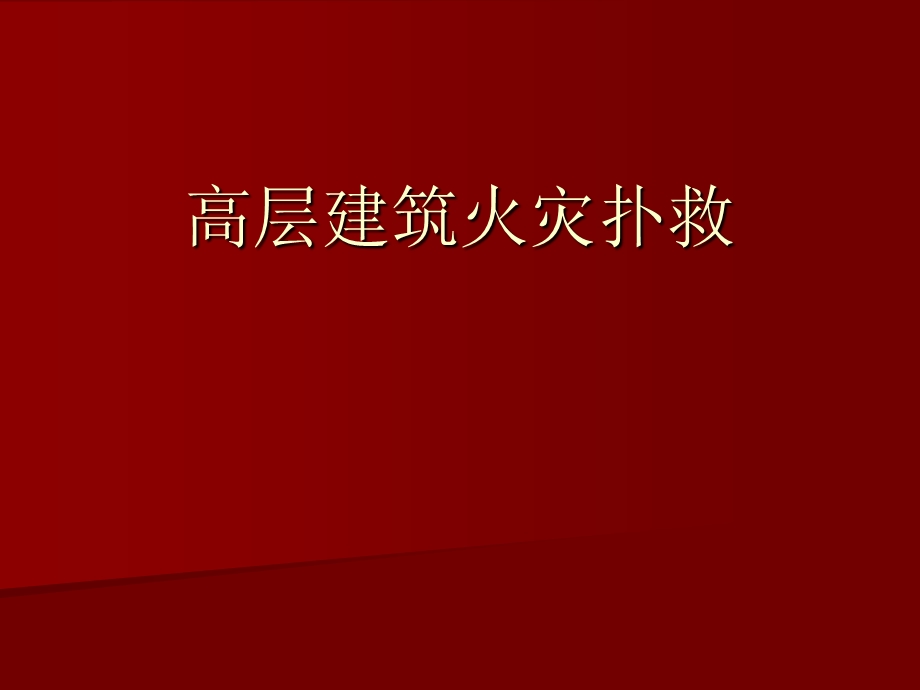 高层建筑火灾扑救专题讲座PPT.ppt_第1页