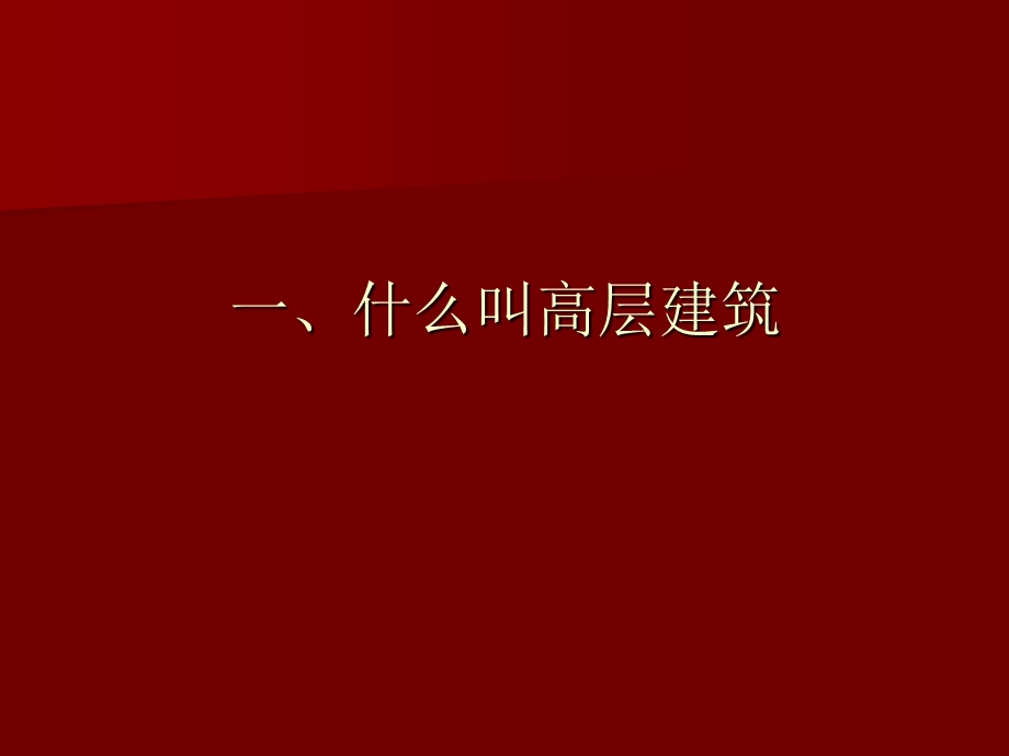 高层建筑火灾扑救专题讲座PPT.ppt_第2页