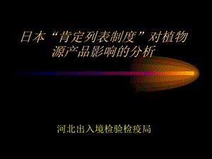 植物源产品影响的分析.ppt