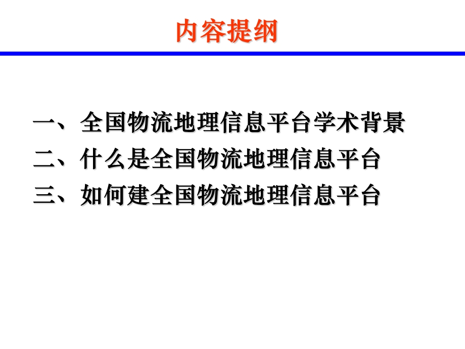 全国物流网地理信息平台.ppt_第2页