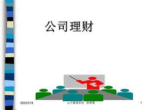 财务管理教案 63P.ppt