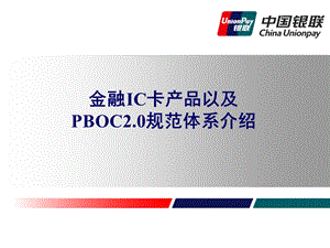 金融IC产品以及PBOC2规范体系介绍(1).ppt