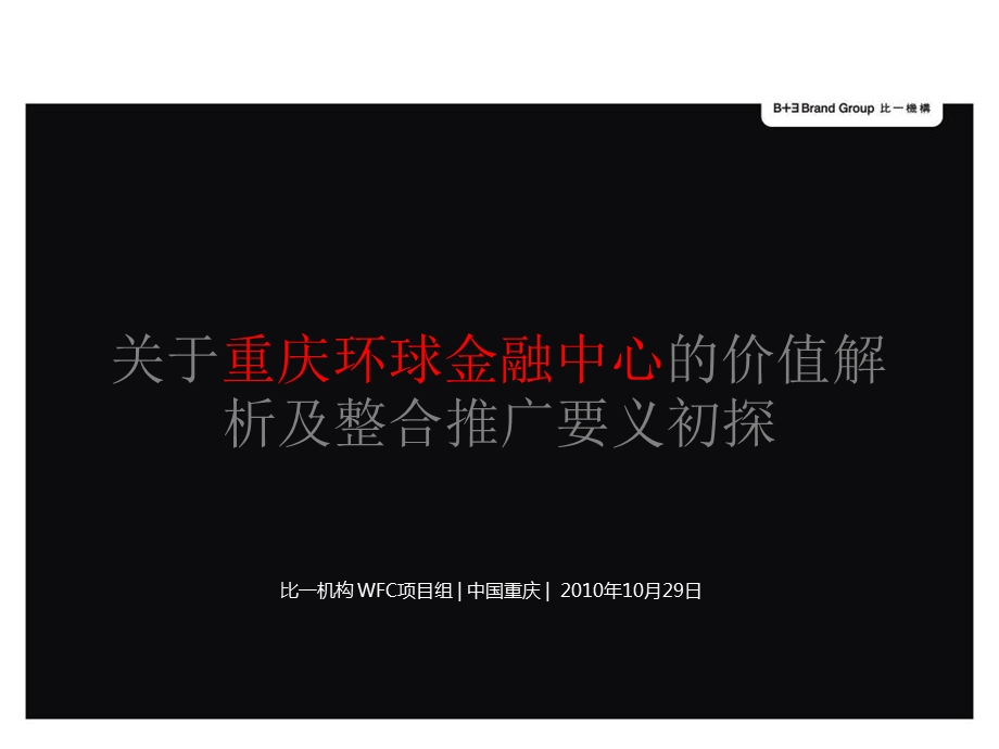 关于重庆环球金融中心的价值解析及整合推广要义初探211P.ppt_第1页