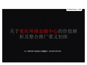 关于重庆环球金融中心的价值解析及整合推广要义初探211P.ppt