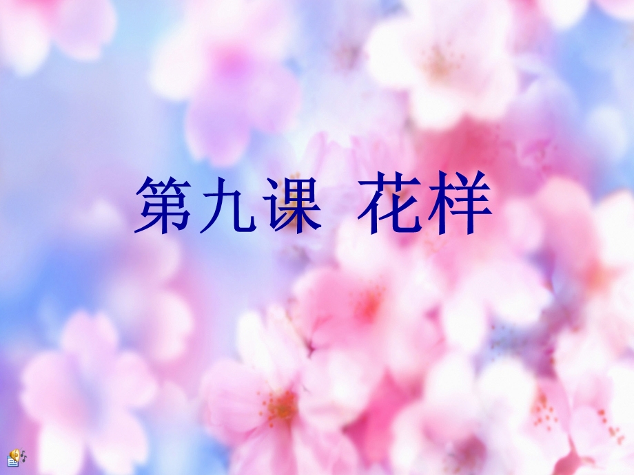 人美版小学美术二级上册《摆花样》课件.ppt_第1页