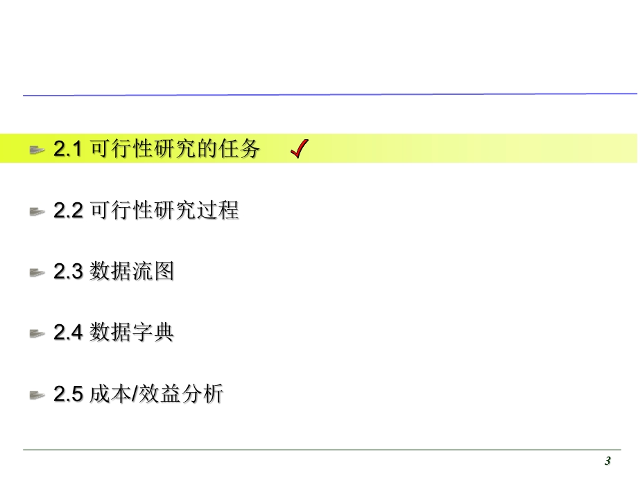 软件工程02可行性分析.ppt_第3页