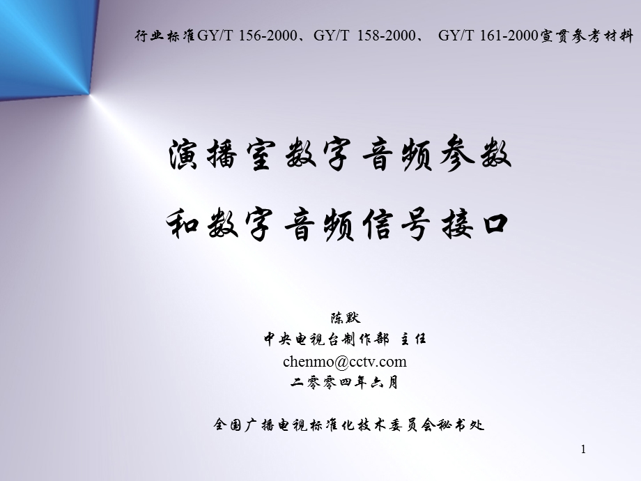 【精品PPT】6、演播室数字音频参数和数字音频信号接口(陈默).ppt_第1页