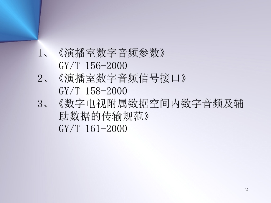 【精品PPT】6、演播室数字音频参数和数字音频信号接口(陈默).ppt_第2页