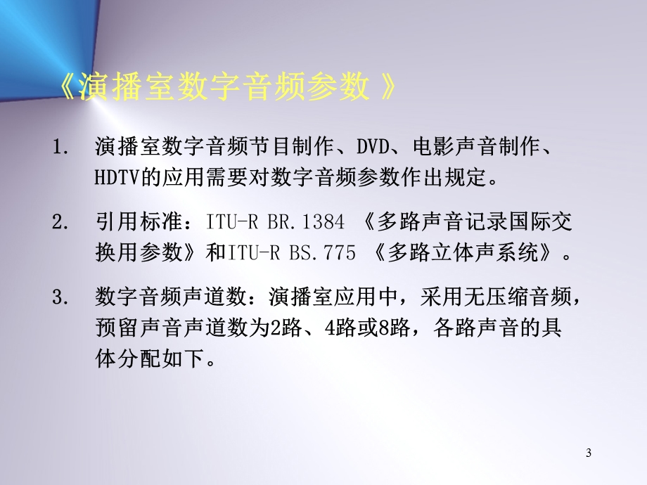 【精品PPT】6、演播室数字音频参数和数字音频信号接口(陈默).ppt_第3页