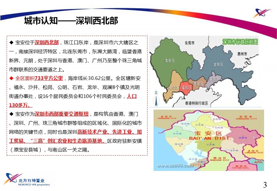 03月29日深圳宝安区项目方案汇报.ppt_第3页