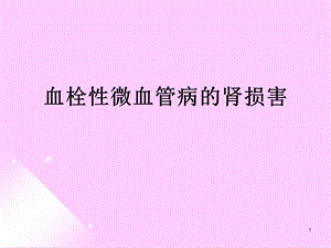 血栓性微血管病的肾损害.ppt