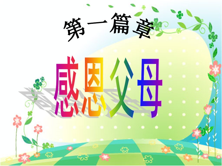 小学低级《感恩的心》主题班会.ppt.ppt_第2页