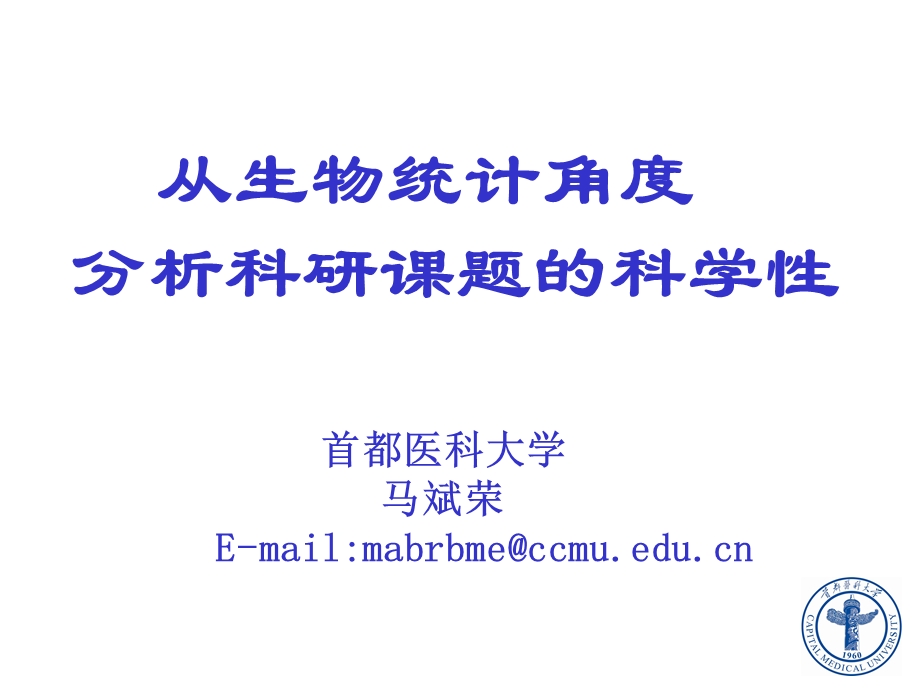 从生物统计角度分析临床科研课题的科学性.ppt_第1页