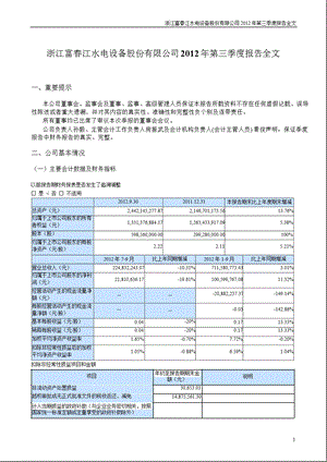 浙富股份：第三季度报告全文.ppt