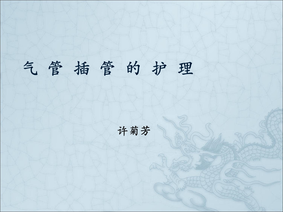 气管插管护理.ppt.ppt_第1页