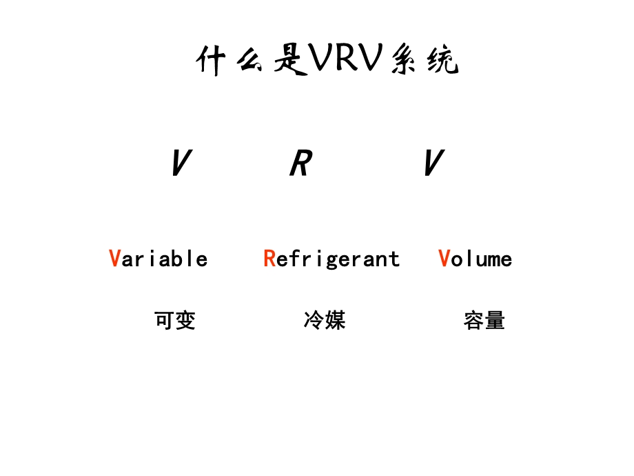 空调VRV基础培训讲座PPT.ppt_第1页