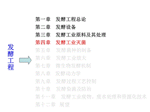 第4章发酵工业灭菌.ppt.ppt