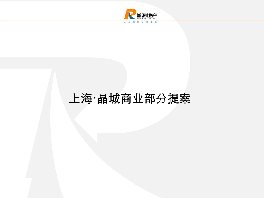 上海晶城商业部分策划提案.ppt_第1页
