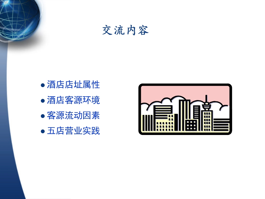 酒店选址的客源因素(1).ppt_第2页