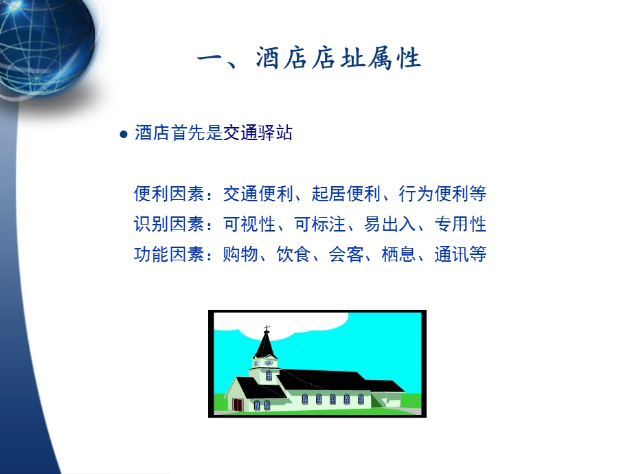 酒店选址的客源因素(1).ppt_第3页