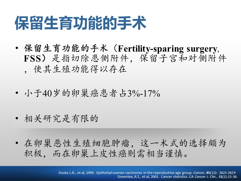 张国楠：卵巢恶性肿瘤保留生育功能热点问题.ppt_第2页