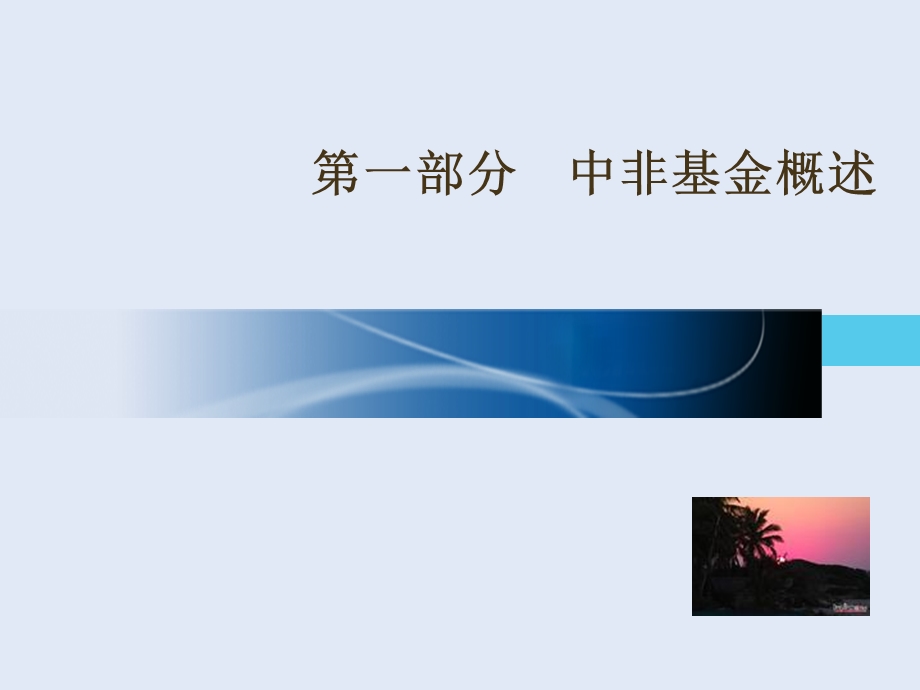 中非基金-莫桑比克木材加工项目介绍.ppt_第2页