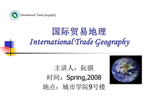 国际贸易地理.ppt