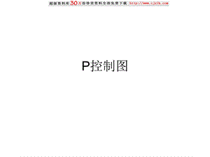 P控制图专题学习分析(2).ppt