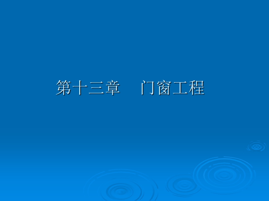 门窗工程造价培训讲稿ppt.ppt_第1页