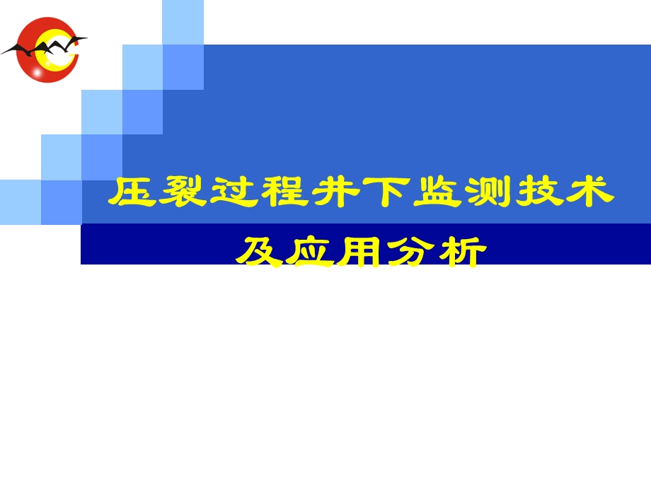 压裂过程井下监测技术及应用分析(1).ppt_第1页