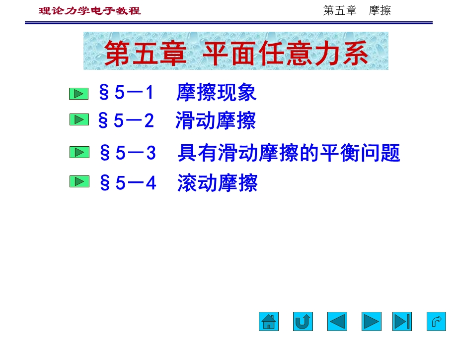 郝桐生第5章 摩擦(执行).ppt_第1页