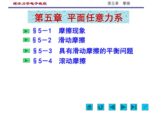 郝桐生第5章 摩擦(执行).ppt