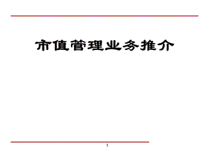 x证券市值管理简介.ppt