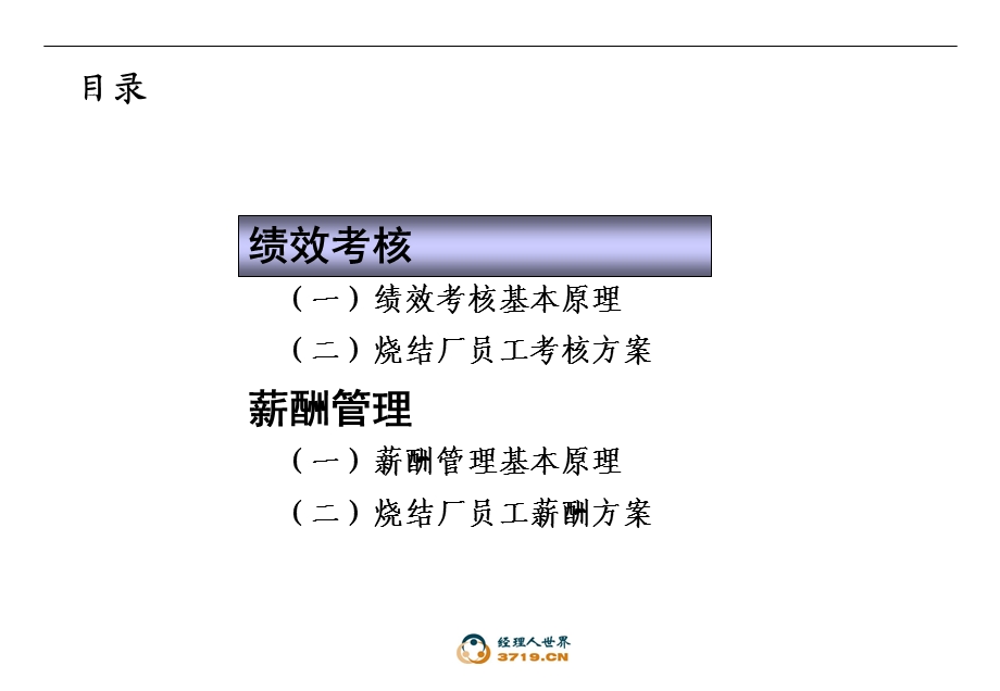 钢铁公司烧结厂绩效考核和薪酬方案.ppt_第2页